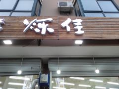 -烁佳海鲜大馅饺子