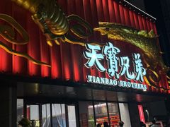 -天宝兄弟(前海壹方城店)