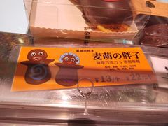 -麦萌の胖子(西红门荟聚店)