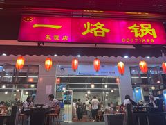 -一烙锅(友谊店)
