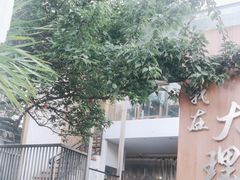 -云隐小厨·传统大理美食(复兴路店)