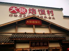 门面-大张烙馍村(绿地店)