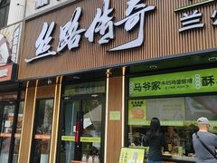 -丝路传奇·中国拉面航母店(北医三院店)