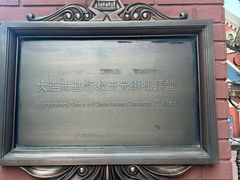 -大连市基督教玉光街礼拜堂