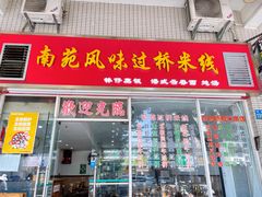 门面-南苑风味过桥米线(革新路店)