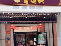 -老通城豆皮大王(吉庆街店)