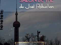 -Salon de The de Joel Robuchon(外滩18号店)