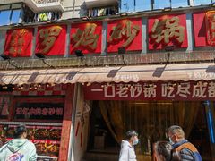 -罗妈砂锅(四川成都奎星楼店)