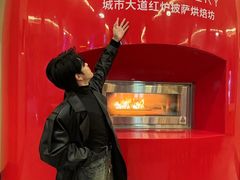 -城市大道红炉披萨烘焙坊