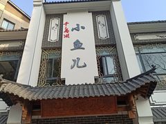 -千岛湖小鱼儿·淳安匠心农家菜