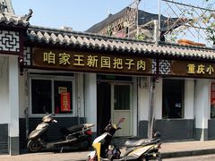 -咱家王新国把子肉(县东巷店)