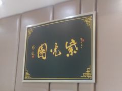 -紫光园·烤鸭(吕家营店)