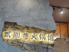 -贰回巷火锅馆(钟楼店)