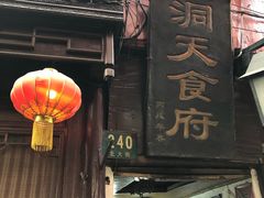 -洞天食府(北大街店)