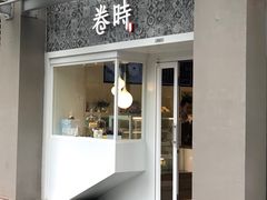 门面-卷时·瑞士卷·生日蛋糕(大望路店)
