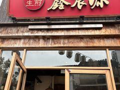 -鑫震源·苏式大虾生煎(山塘街店)