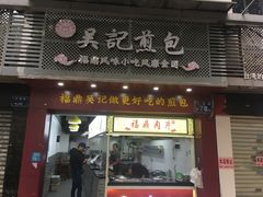 门面-煎意浓·吴记煎包(交通路店)