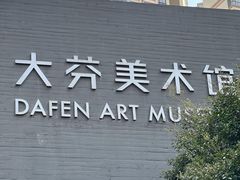 -大芬美术馆