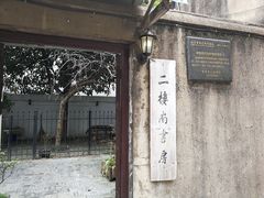 -二楼南书房