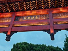 -东水关遗址公园
