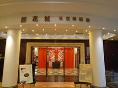 门面-新花城蟹粉馆(乌鲁木齐店)