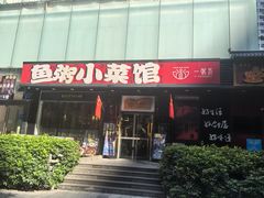 -一粥荟·非遗鱼粥(天河北店)