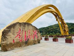 -南泥湾风景区