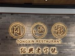 -同心楼(解放北路店)