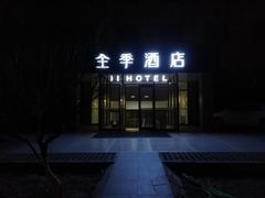 -全季酒店(北京东直门店)