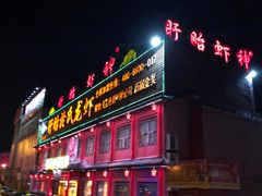 门面-於氏虾神(盱眙总店)