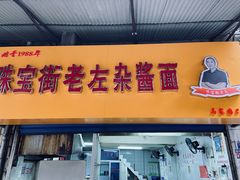 -珠宝街老左杂酱面馆