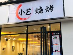 门面-小艺烧烤(曲江店)