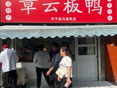 -章云板鸭(马道街店)