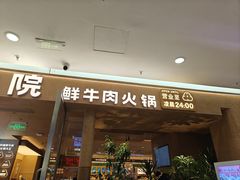 -左庭右院鲜牛肉火锅(浦江欢乐颂店)