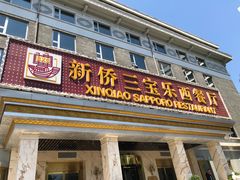 门面-新侨三宝乐西餐厅(崇文门店)