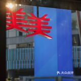 探味之旅关于美美