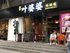 门面-嘉州叶婆婆钵钵鸡(建设路店)