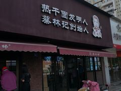 门面-蔡明纬热干面(长港路店)