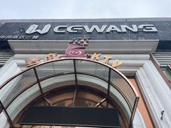 -麦度量贩式KTV(中联广场店)