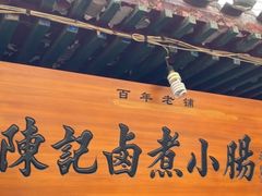 -陈记卤煮小肠