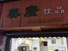 -美康饮品(羊子巷店)