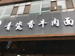 门面-清真·青瓷香纯汤牛肉面(酒泉路店)