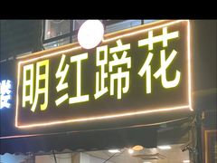 -明红蹄花(糍粑店街店)