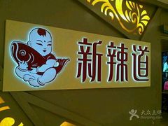 -新辣道鱼火锅(上地华联店)