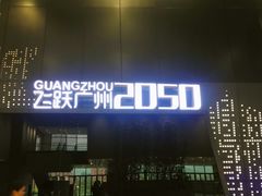 -广州市城市规划展览中心