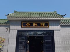-粥旺庄(芳村店)