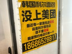 -韩国利尔面包(桂林路店)