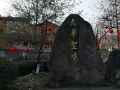 -九华山风景区