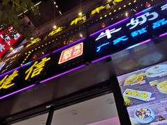 门面-捷信牛奶甜品世家(柳巷店)
