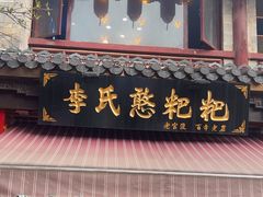 -李氏憨粑粑(官渡古镇店)
